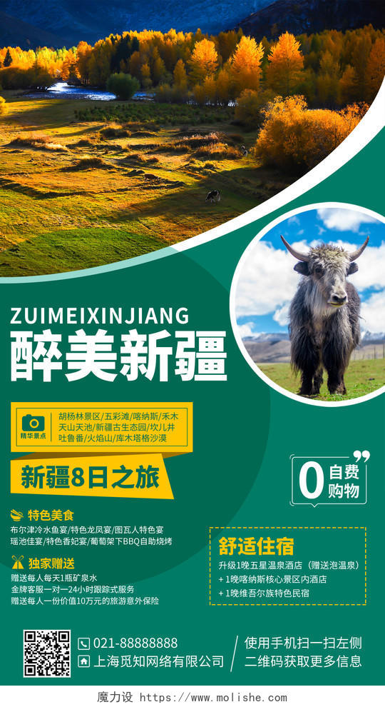 新疆旅游优惠活动手机海报手机文案海报